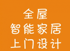 小米苹果aqara全屋智能家居小爱siri上门设计安装调试服