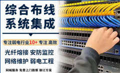 智能系统集成|企业布线、安防监控、弱电工程、无线覆盖、机房建